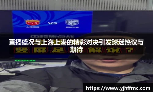 直播盛况与上海上港的精彩对决引发球迷热议与期待