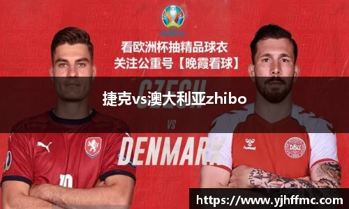 捷克vs澳大利亚zhibo